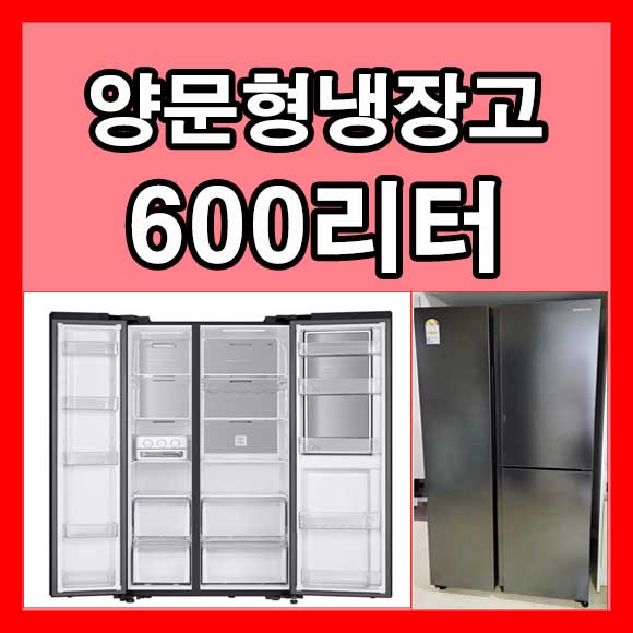 냉장고 600리터 양문형
