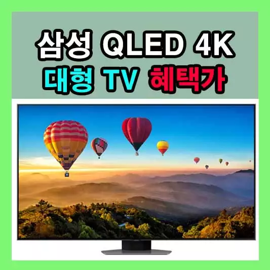 삼성 QLED 4K 대형 TV 부담없는 가격 혜택가 00