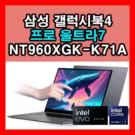 삼성 갤럭시북4 프로 울트라7 NT960XGK-K71A 추천