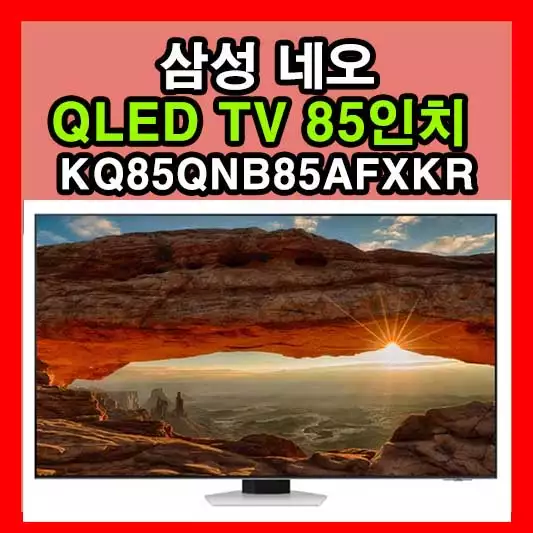 삼성 네오 QLED TV 85인치 KQ85QNB85AFXKR