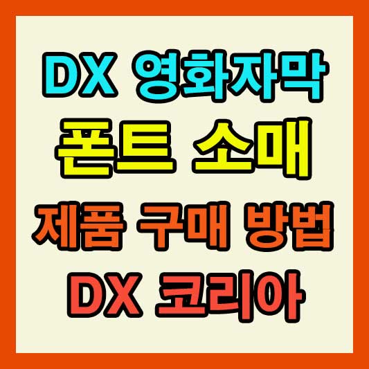 DX 영화자막 폰트 소개 제품구매 방법 DX코리아