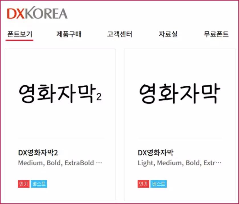 DX 영화자막 폰트 소개 제품구매 방법 DX코리아