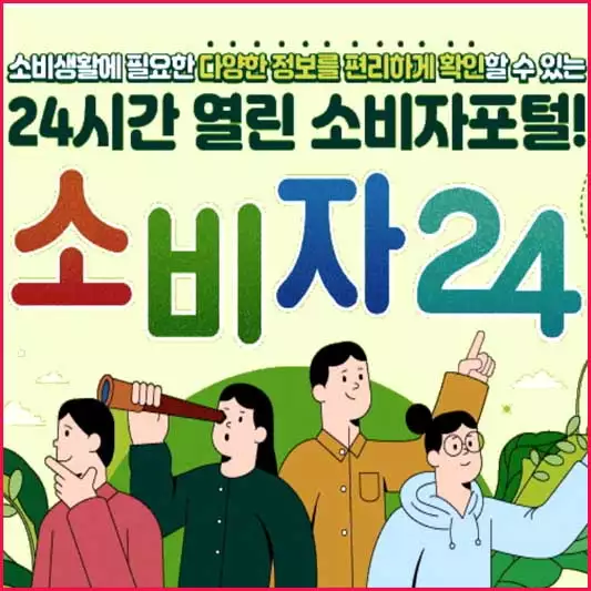 소비자 고발센터 전화번호 상담신청