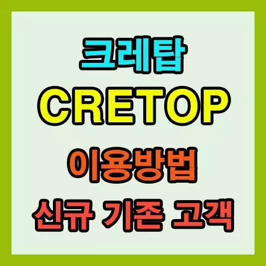 크레탑(CRETOP) 서비스 소개 신규고객 기존고객 이용안내1