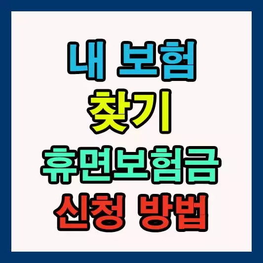 내 보험 찾기 내가 가입한 보험 휴면보험금 조회방법 총정리