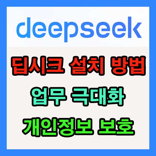 딥시크 로컬 설치 방법과 업무 효율 500% 극대화, 개인정보 보호 방법