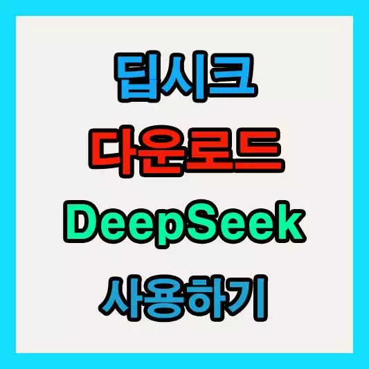 딥시크 사용하기 및 deepseek 다운로드 방법