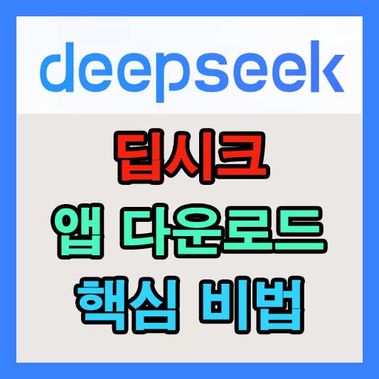 딥시크(Deepseek) 앱 다운로드와 활용방법 핵심 비법 PC 버전