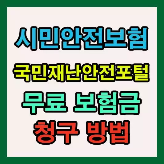 시민안전보험 국민재난안전포털 지자체 무료 보험금 청구 방법 총정리