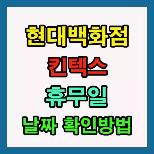 현대백화점 킨텍스점 휴무일, 확실한 날짜와 확인 방법 총정리