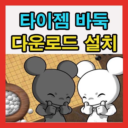 타이젬바둑설치 대국실 무료 다운로드 설치 방법 바로가기