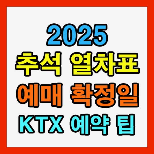2025 추석 열차표 예매 예약 확정일 KTX 좌석 티켓 예약 꿀팁