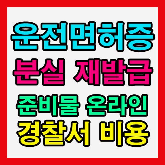 운전면허증 분실신고 온라인 신청 취소 방법 경찰서 바로가기 2 운전면허증 분실신고 온라인 신청 취소 방법 경찰서 바로가기