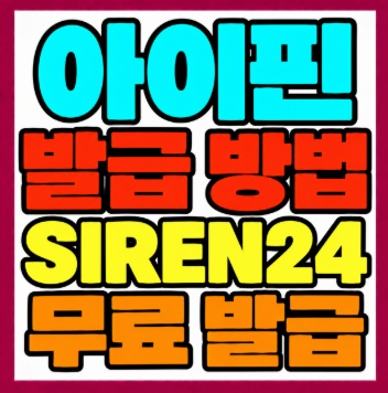 아이핀 발급 방법|SIREN24 무료 발급·본인인증 방법 2 아이핀 발급 방법|SIREN24 무료 발급·본인인증 방법